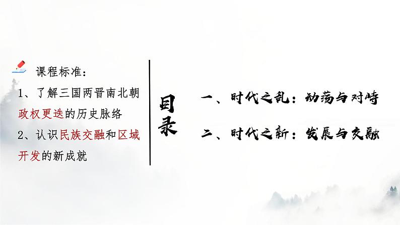 必修 《中外历史纲要》（上）第5课 三国两晋南北朝的政权更迭与民族交融课件03