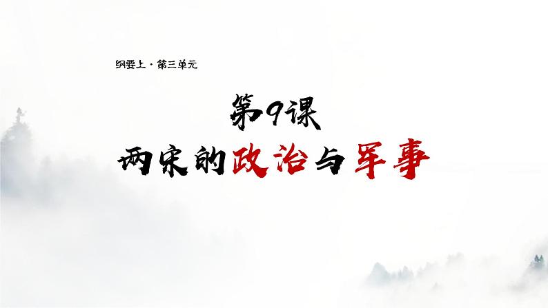 必修 《中外历史纲要》（上）第9课  两宋的政治与军事 课件第1页