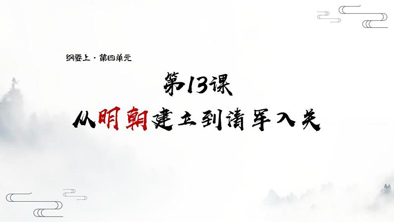 必修 《中外历史纲要》（上）第13课  从明朝建立到清军入关 课件01