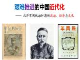 必修 《中外历史纲要》（上）第20课 北洋军阀统治时期的政治、经济与文化  课件