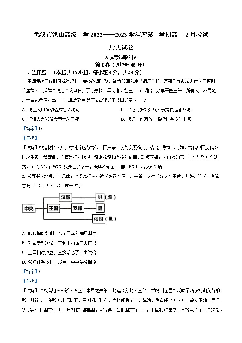 湖北省武汉市洪山高级中学2022-2023学年高二2月月考历史试题含解析第1页