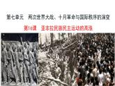 必修 《中外历史纲要》（下）第16课 亚非拉民族民主运动的高潮课件