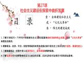 必修 《中外历史纲要》（上）第27课社会主义建设在探索中曲折前进 课件