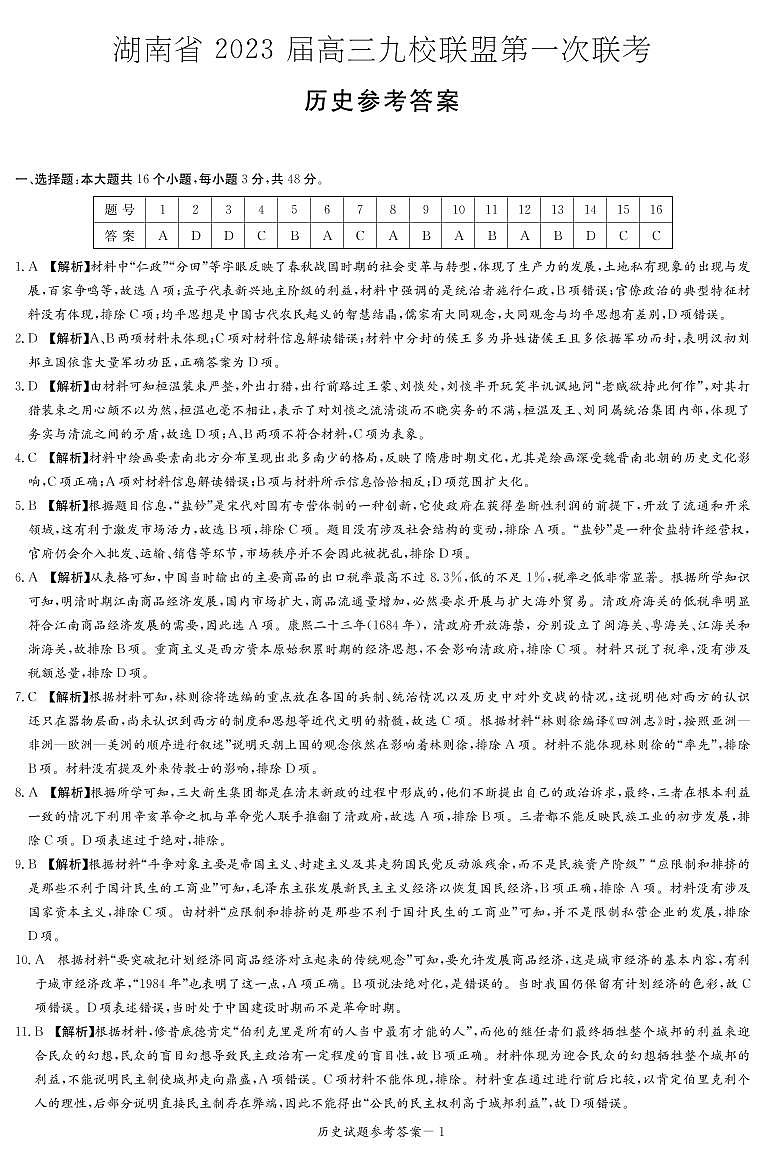 2023届湖南省九校联盟高三上学期第一次联考历史试题 PDF版01