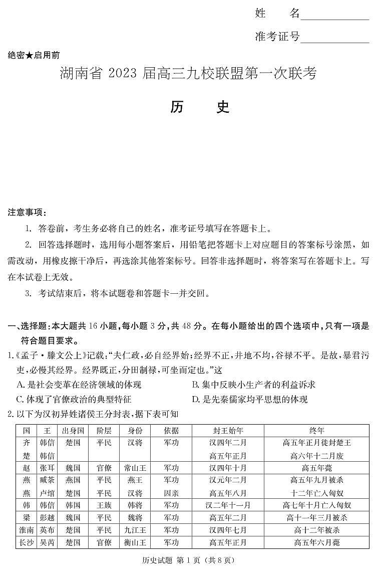 2023届湖南省九校联盟高三上学期第一次联考历史试题 PDF版01