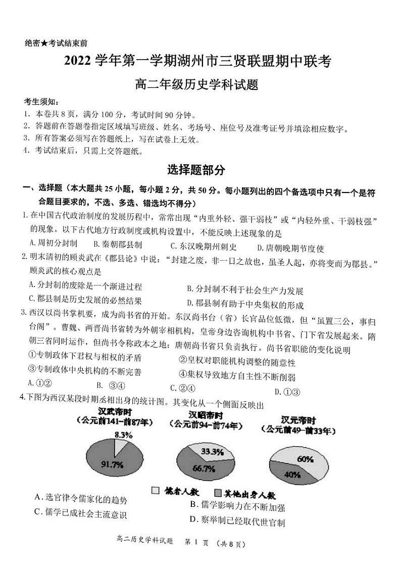 2022-2023学年浙江省湖州市三贤联盟高二上学期期中联考试题 历史 PDF版第1页