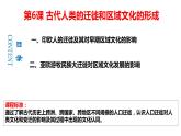 第6课古代人类的迁徙和区域文化的形成上课课件