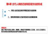 第6课古代人类的迁徙和区域文化的形成上课课件