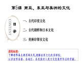 第5课南亚、东亚与美洲的文化上课课件