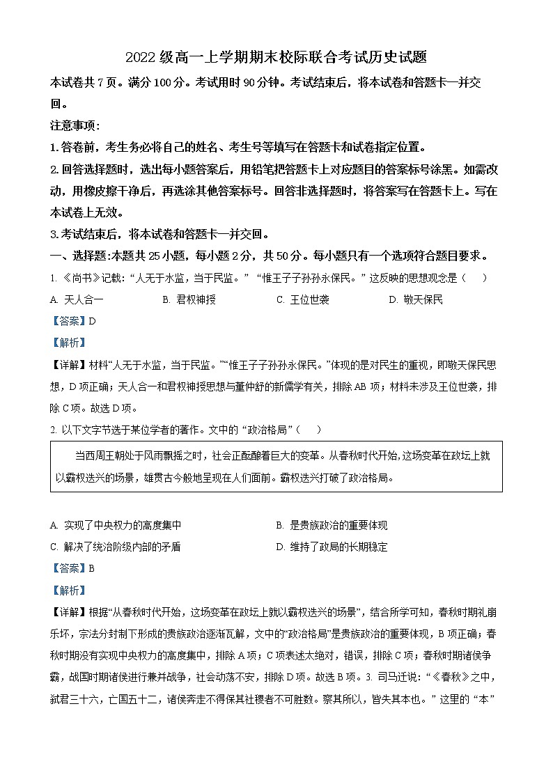 山东省日照市2022-2023学年高一上学期期末考试历史试题含解析第1页