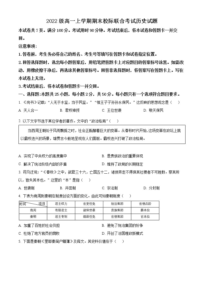 山东省日照市2022-2023学年高一上学期期末考试历史试题无答案第1页