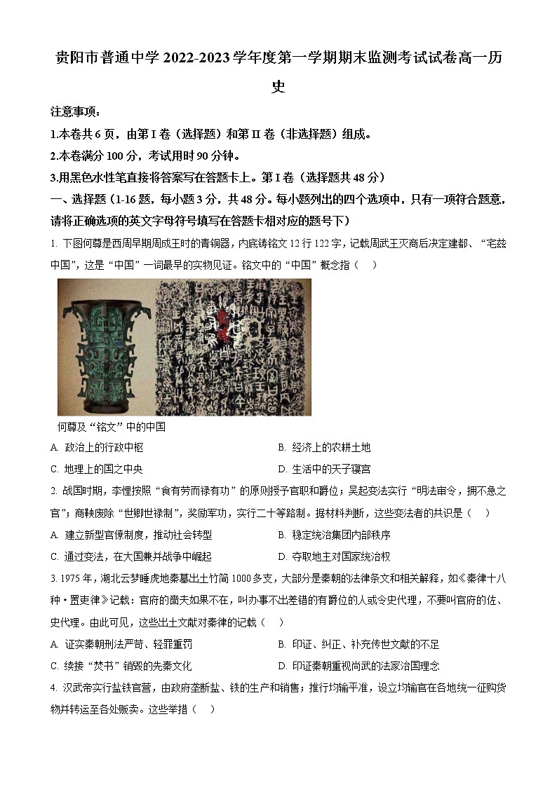 贵州省贵阳市普通中学2022-2023学年高一上学期期末监测历史试题第1页