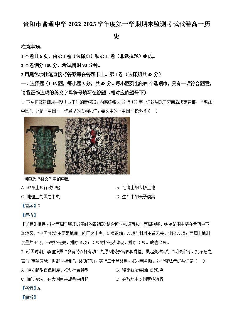 贵州省贵阳市普通中学2022-2023学年高一上学期期末监测历史试题答案第1页