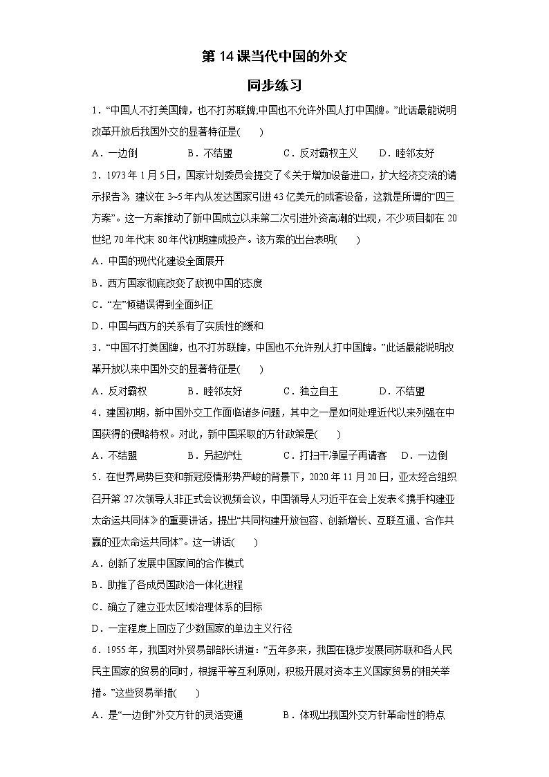 第14课当代中国的外交同步练习--2022-2023学年高中历史统编版（2019）选择性必修101