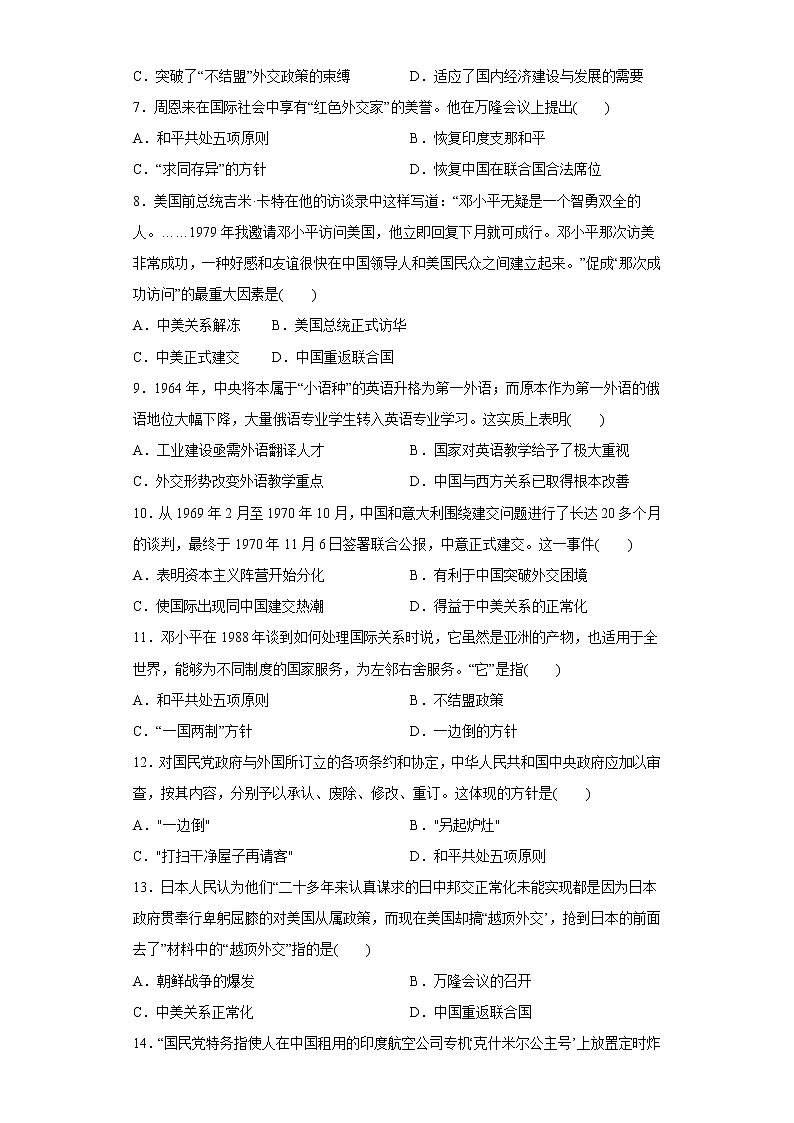第14课当代中国的外交同步练习--2022-2023学年高中历史统编版（2019）选择性必修102