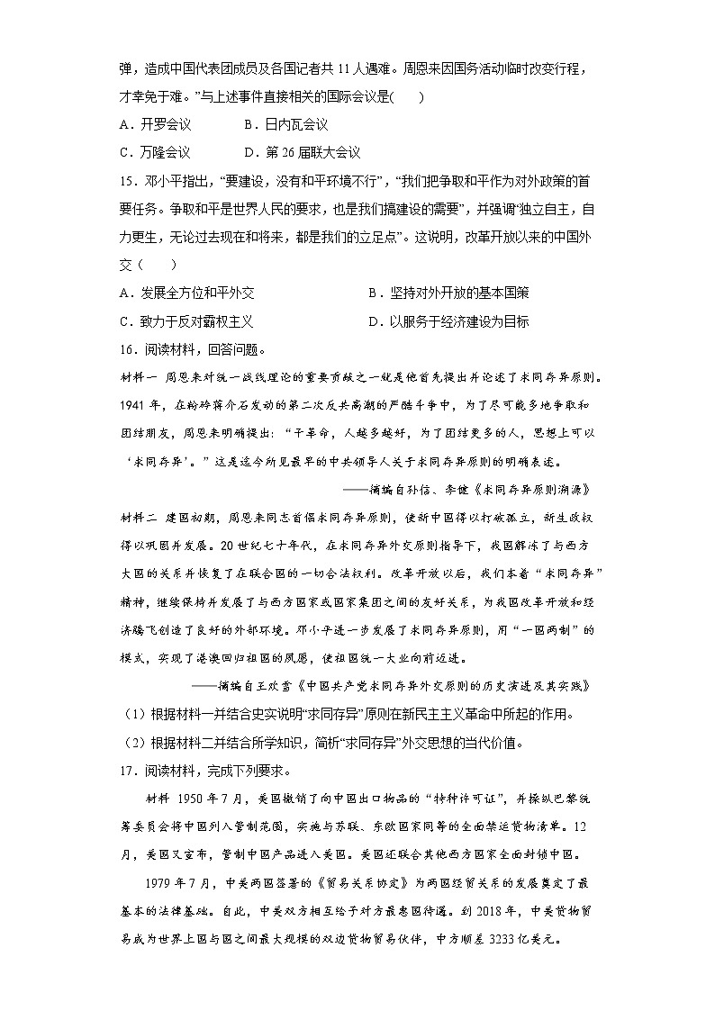 第14课当代中国的外交同步练习--2022-2023学年高中历史统编版（2019）选择性必修103