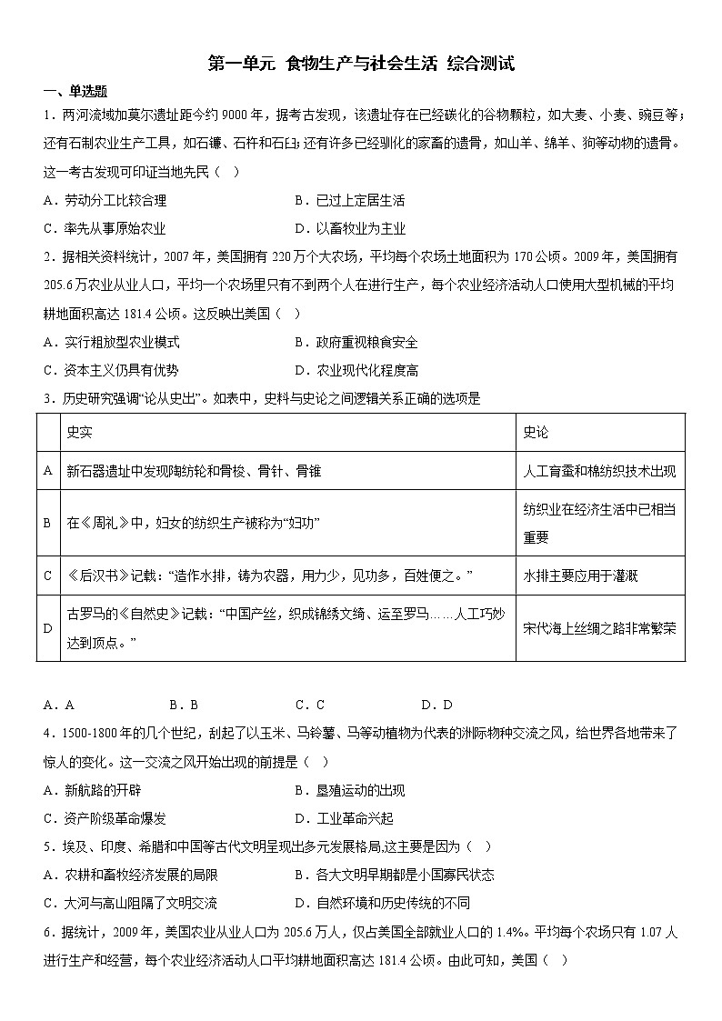 第一单元 食物生产与社会生活 综合测试--2022-2023学年高中历史统编版（2019）选择性必修二第1页