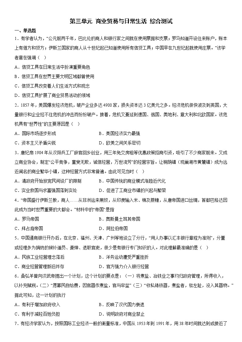第三单元 商业贸易与日常生活 综合测试----2022-2023学年高中历史统编版（2019）选择性必修二01
