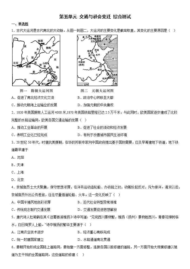 第五单元 交通与社会变迁 综合测试--2022-2023学年高中历史统编版（2019）选择性必修二01