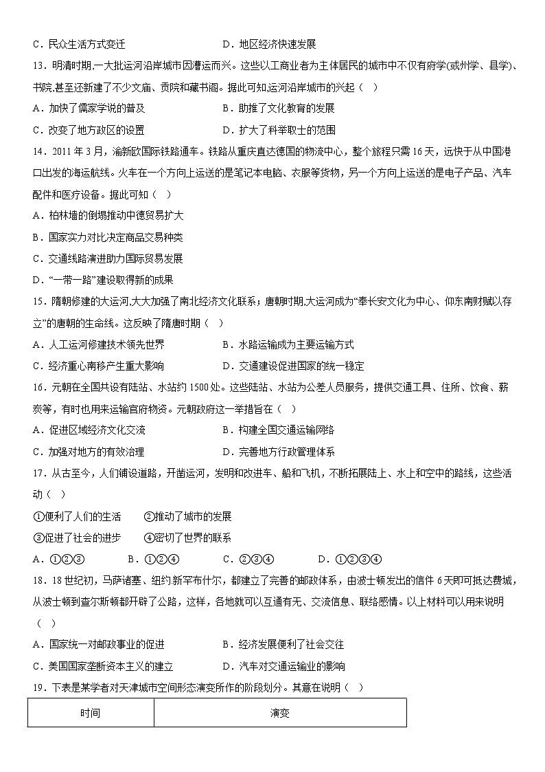 第五单元 交通与社会变迁 综合测试--2022-2023学年高中历史统编版（2019）选择性必修二03