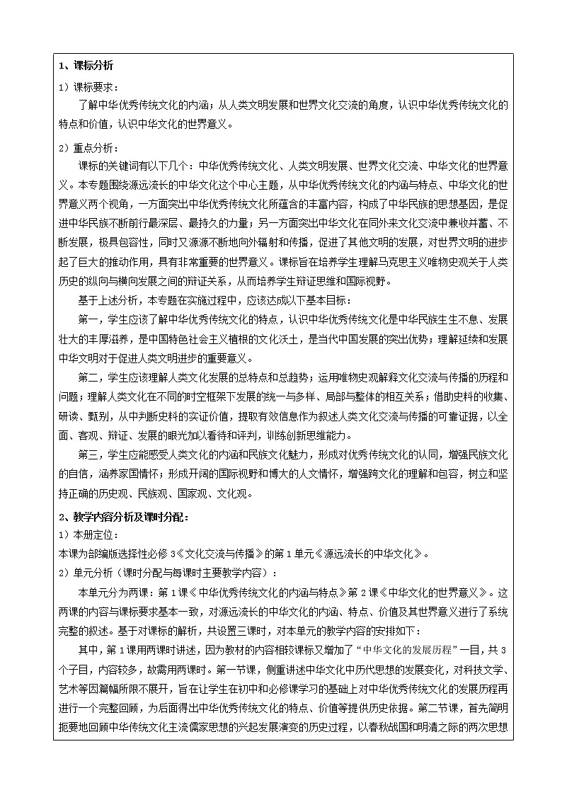 第2课 中华文化的世界意义 教学设计--2022-2023学年高中历史统编版（2019）选择性必修302