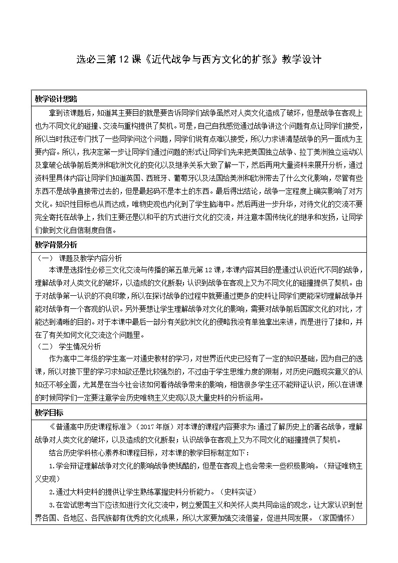 第12课 近代战争与西方文化的扩张 教学设计--2022-2023学年高中历史统编版（2019）选择性必修301