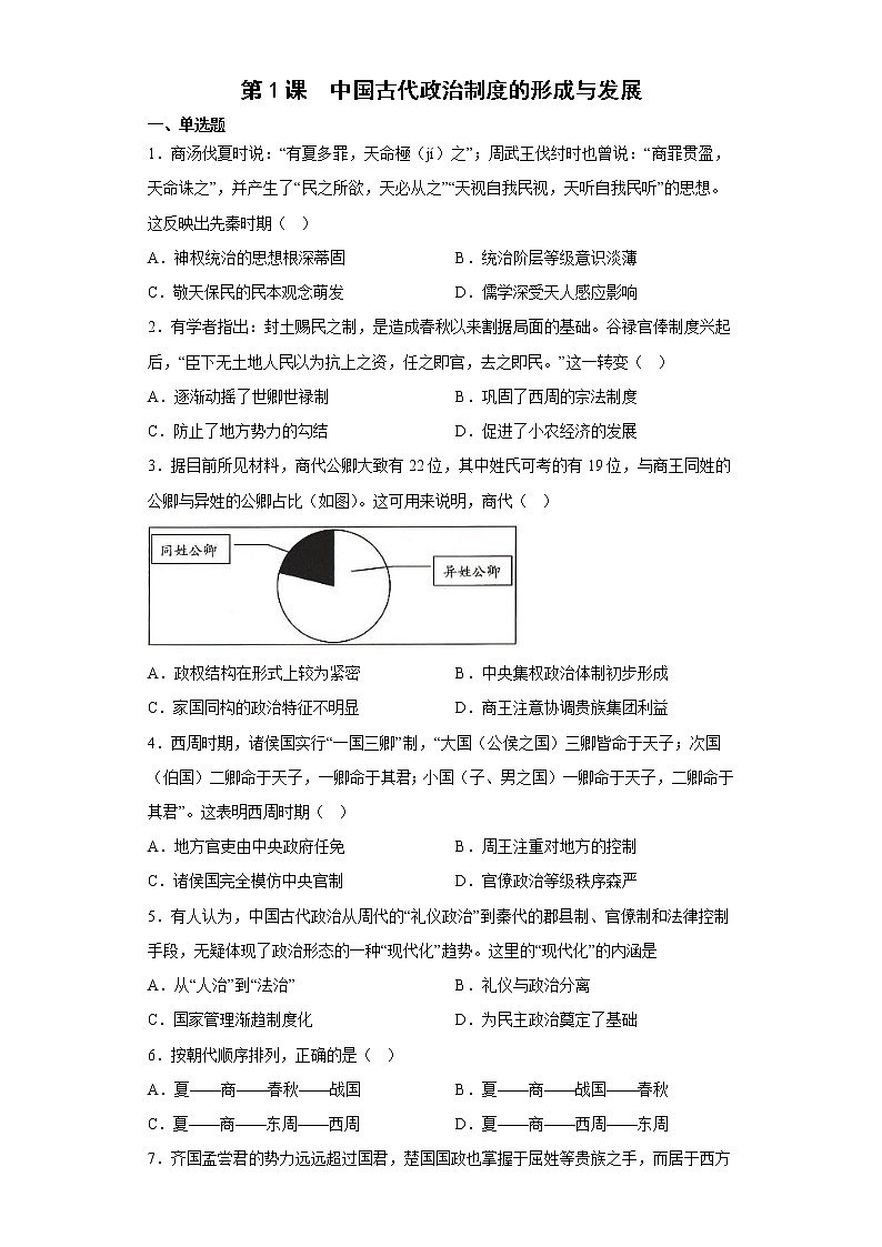 第1课 中国古代政治制度的形成与发展 练习题--2022-2023学年高中历史统编版（2019）选择性必修1第1页