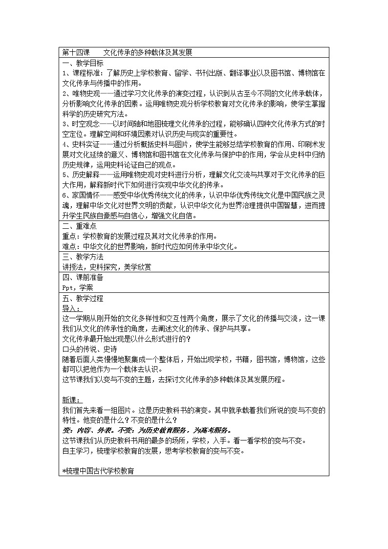 第14课 文化传承的多种载体及其发展 教案--2022-2023学年高中历史统编版（2019）选择性必修3第1页