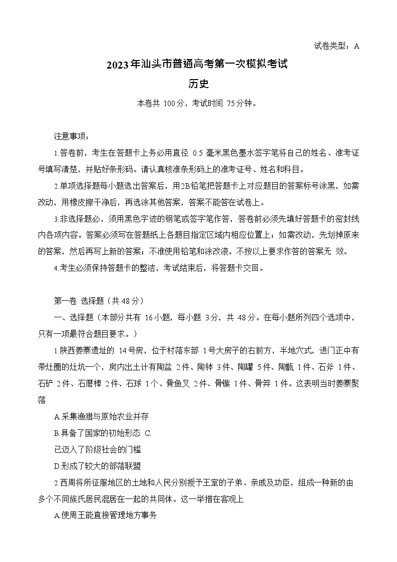 2023年广东省汕头市高三一模历史试题含答案解析01