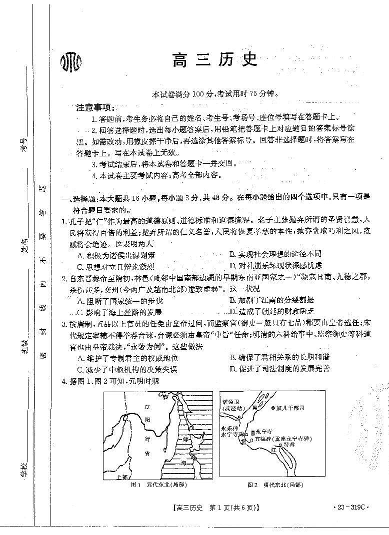 2023广东省高三下学期2月月月考（金太阳联考319C）历史试卷及答案01