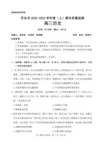 辽宁省丹东市2022-2023学年高三上学期期末考试教学质量监测历史试卷及答案