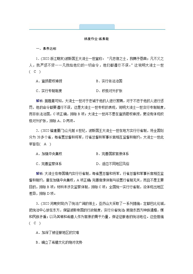 部编版高中历史必修《中外历史纲要》下第2课古代世界的帝国与文明的交流作业含答案01