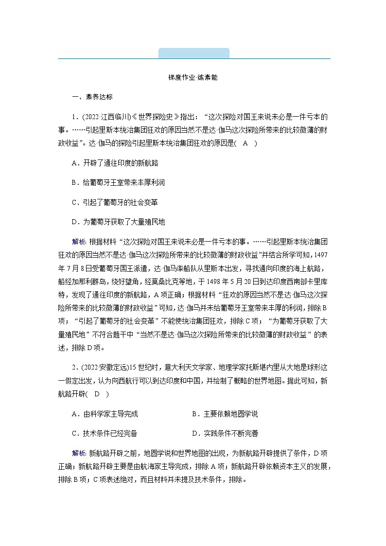 部编版高中历史必修《中外历史纲要》下第6课全球航路的开辟作业含答案第1页