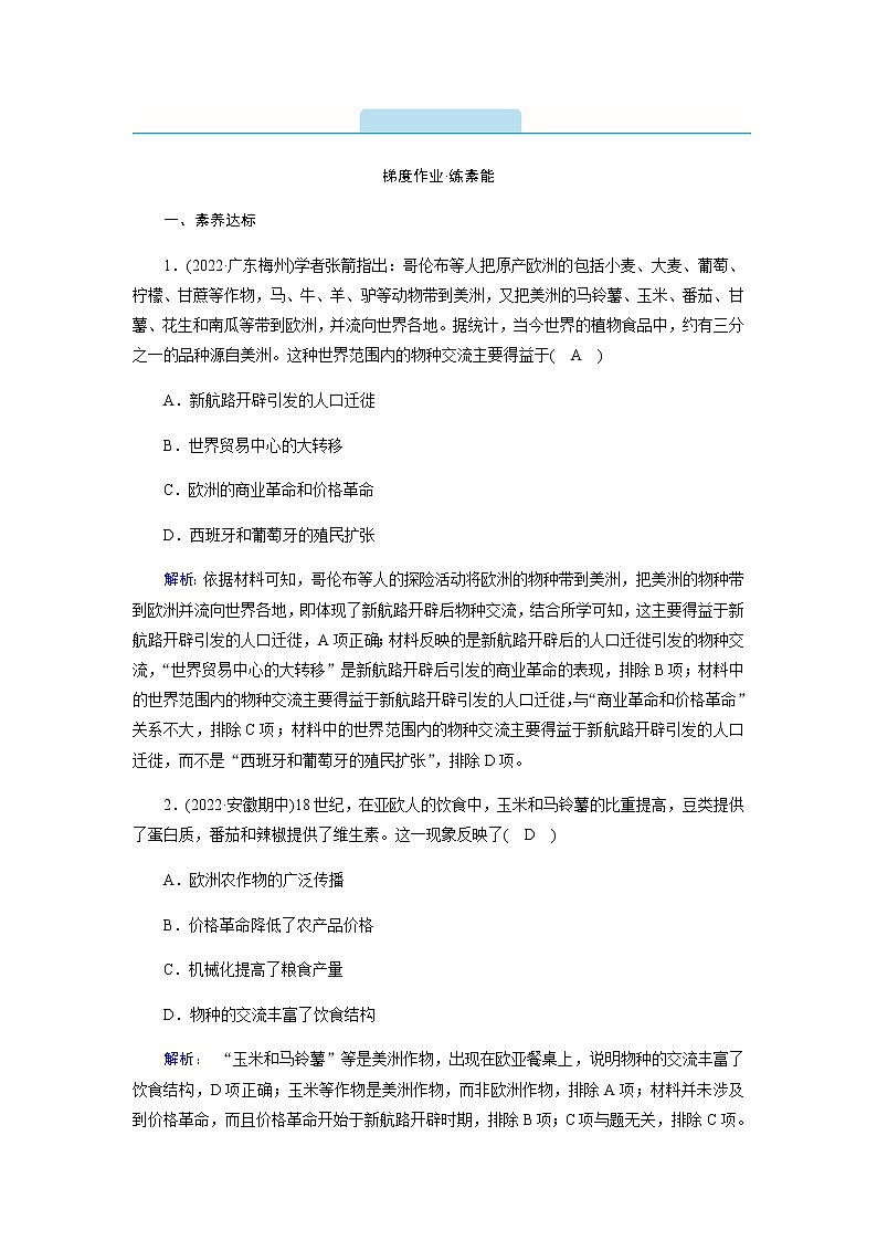 部编版高中历史必修《中外历史纲要》下第7课全球联系的初步建立与世界格局的演变作业含答案第1页