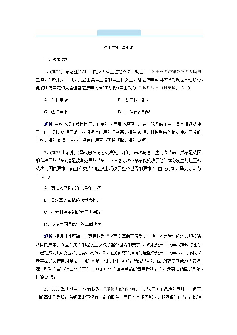 部编版高中历史必修《中外历史纲要》下第9课资产阶级革命与资本主义制度的确立作业含答案第1页