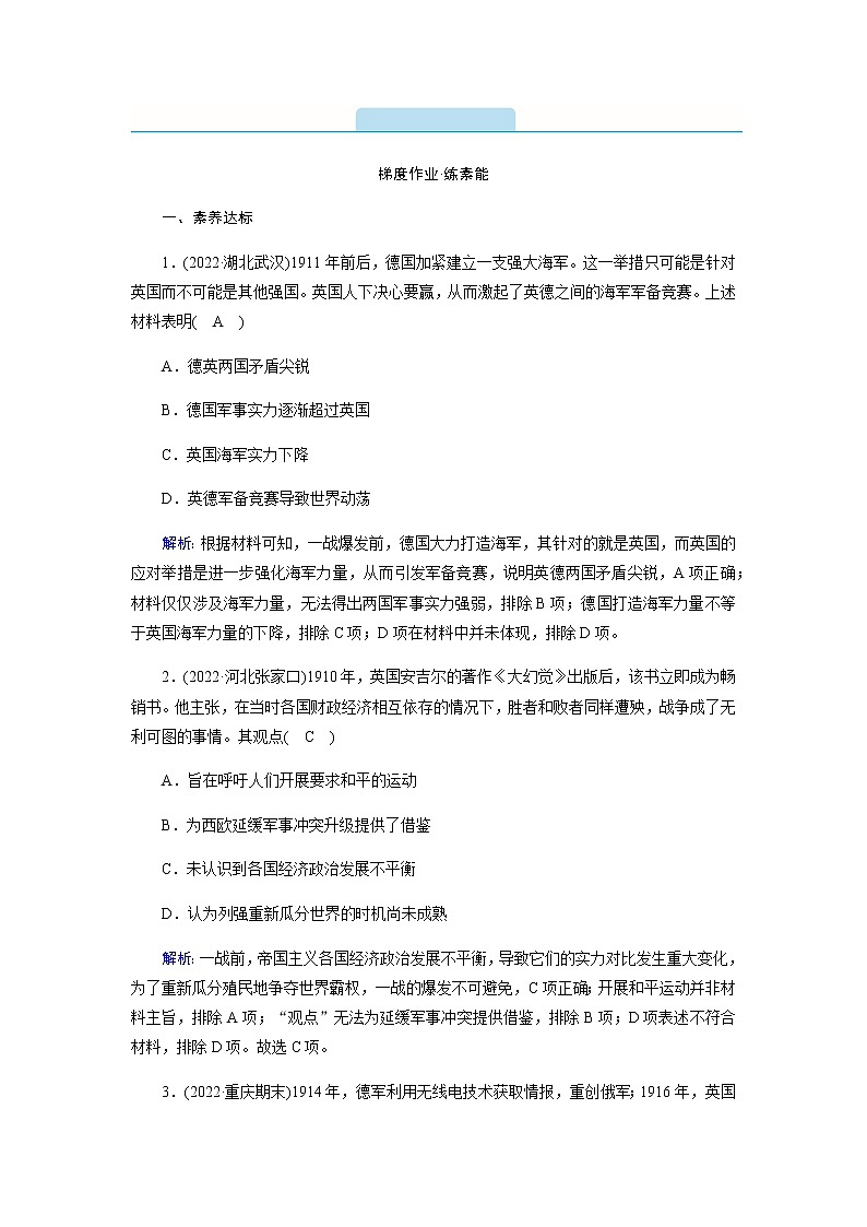 部编版高中历史必修《中外历史纲要》下第14课第一次世界大战与战后国际秩序作业含答案01