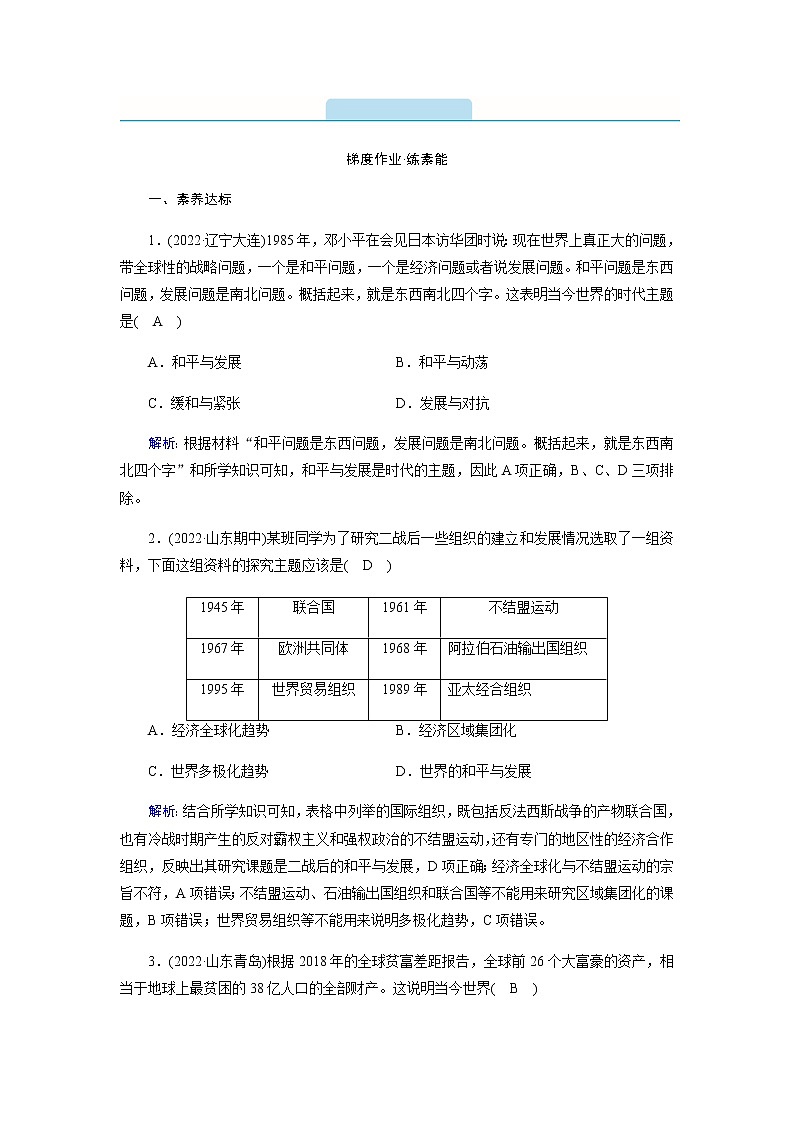 部编版高中历史必修《中外历史纲要》下第23课和平发展合作共赢的时代潮流作业含答案第1页