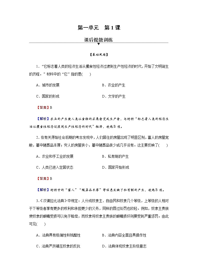 部编版高中历史必修《中外历史纲要》下第1课文明的产生与早期发展作业含答案第1页