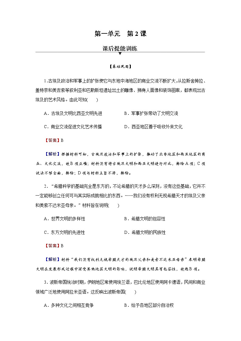 部编版高中历史必修《中外历史纲要》下第2课古代世界的帝国与文明的交流作业含答案01