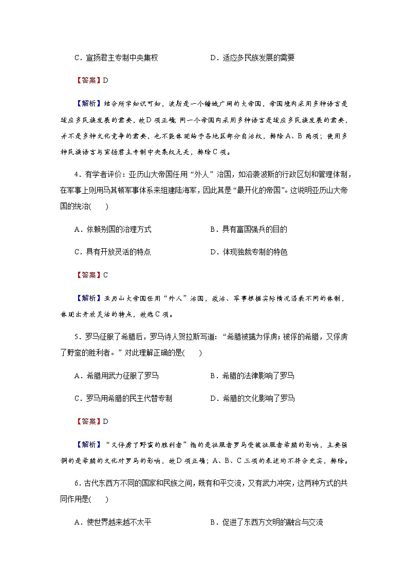 部编版高中历史必修《中外历史纲要》下第2课古代世界的帝国与文明的交流作业含答案02