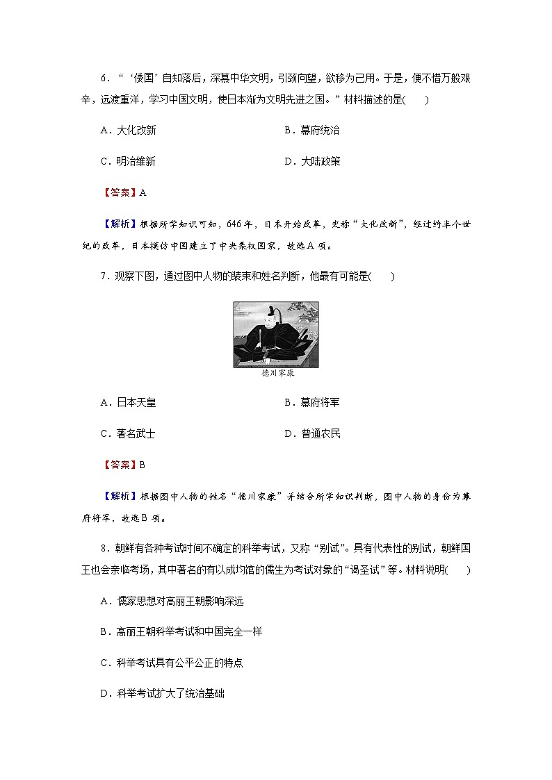 部编版高中历史必修《中外历史纲要》下第4课中古时期的亚洲作业含答案03