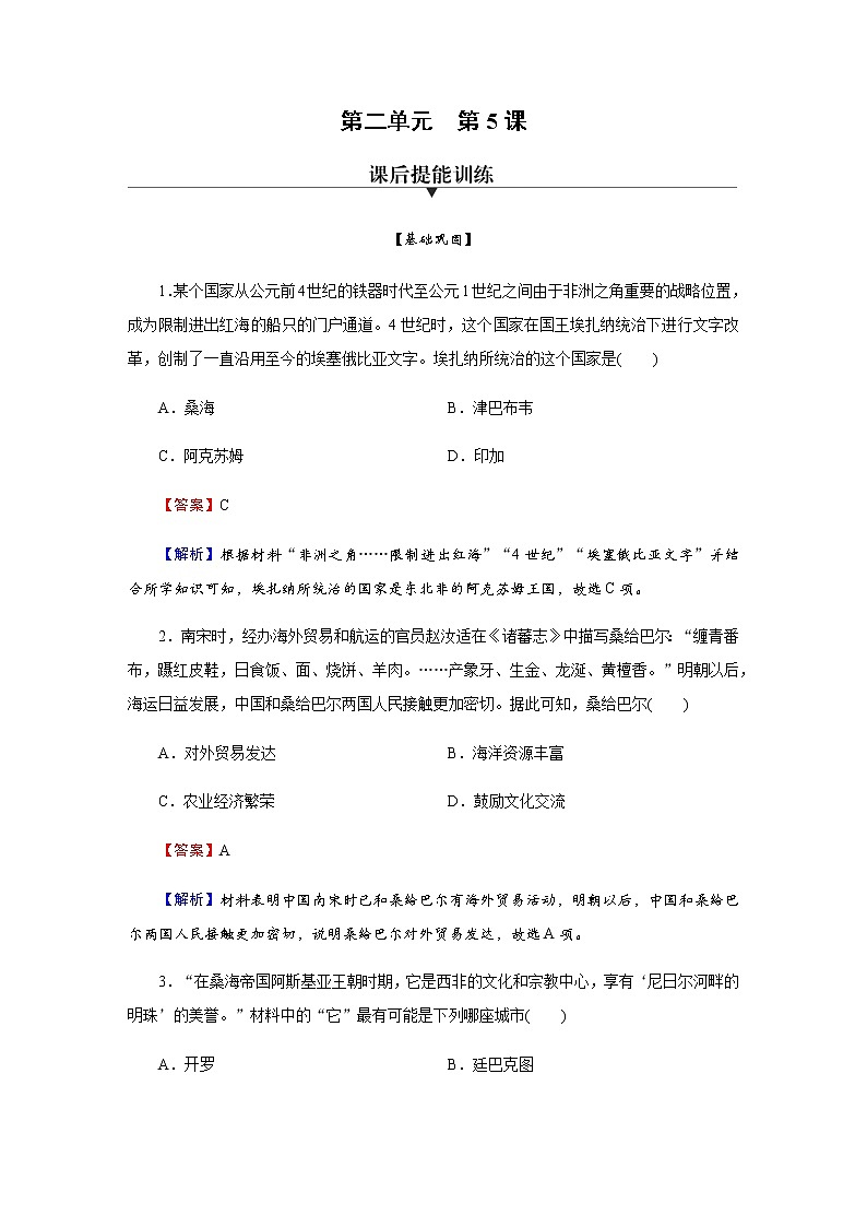 部编版高中历史必修《中外历史纲要》下第5课古代非洲与美洲作业含答案第1页