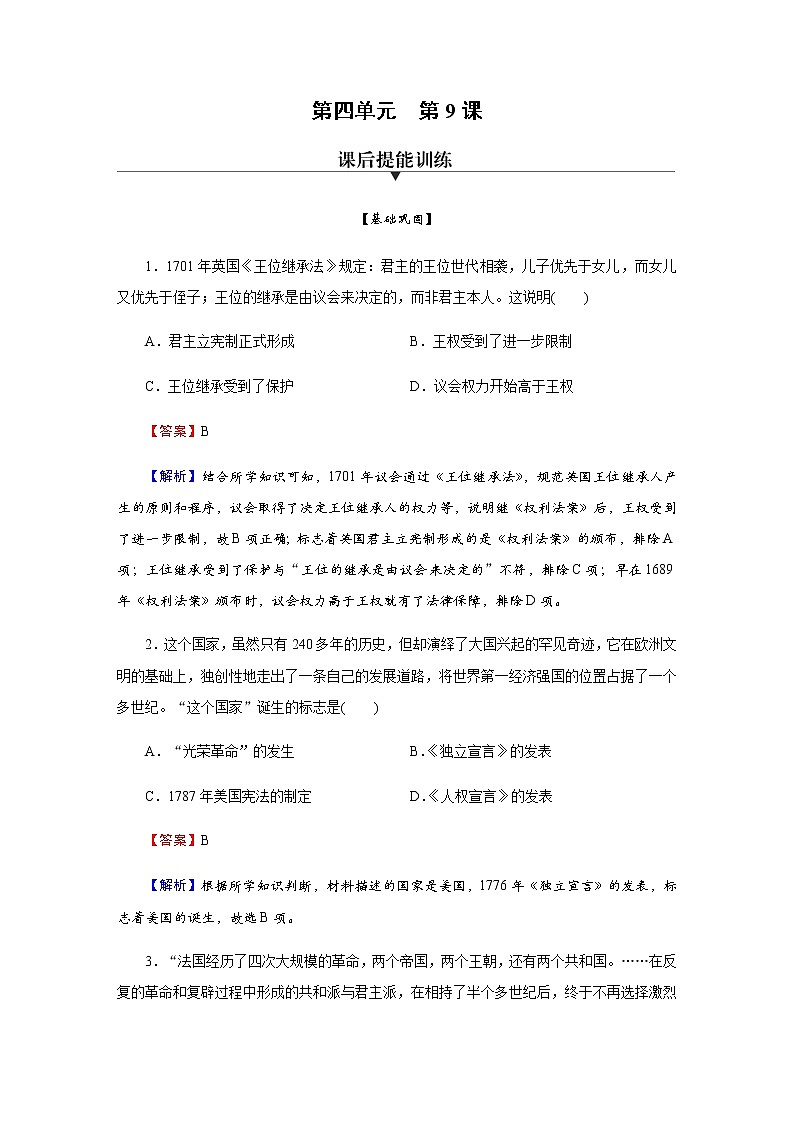 部编版高中历史必修《中外历史纲要》下第9课资产阶级革命与资本主义制度的确立作业含答案01