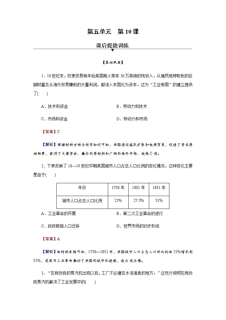 部编版高中历史必修《中外历史纲要》下第10课影响世界的工业革命作业含答案第1页