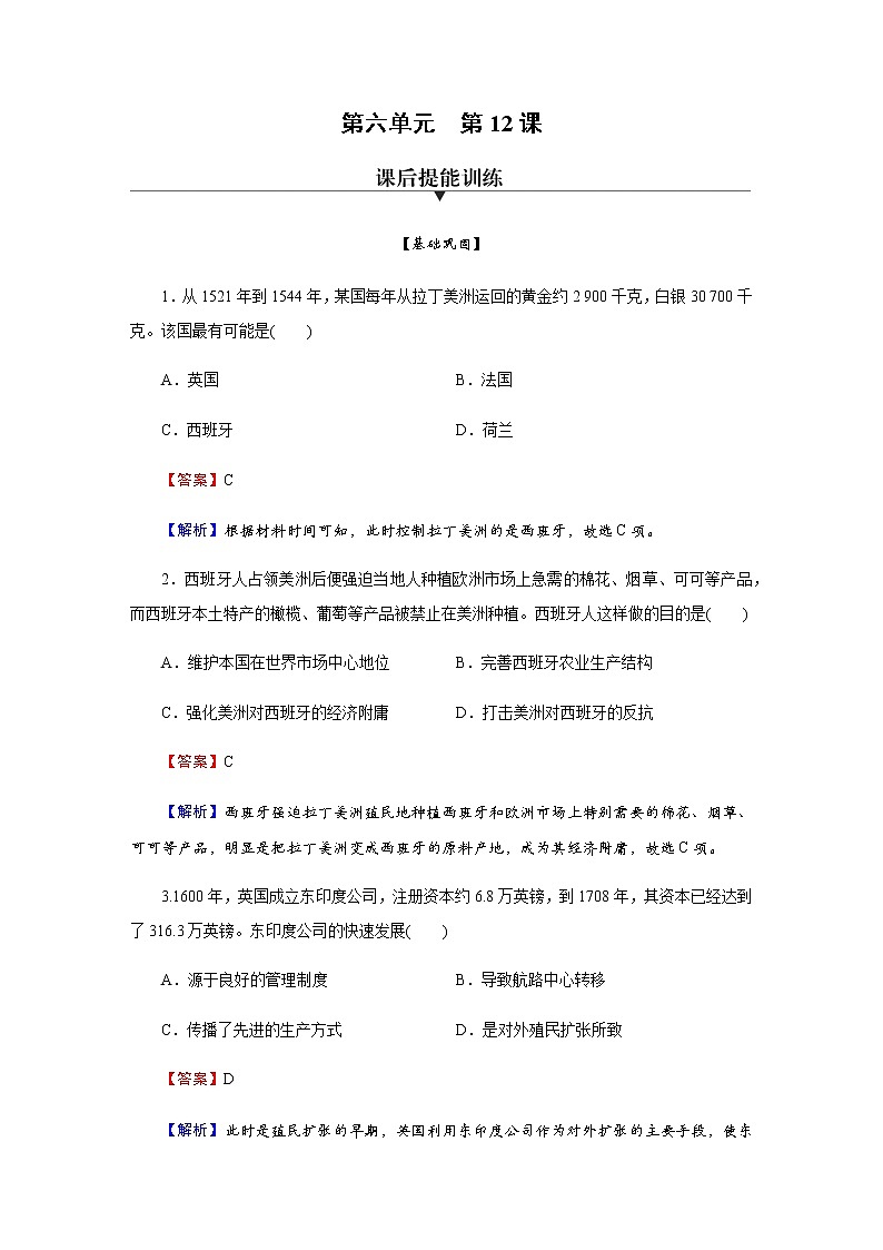 部编版高中历史必修《中外历史纲要》下第12课资本主义世界殖民体系的形成作业含答案第1页
