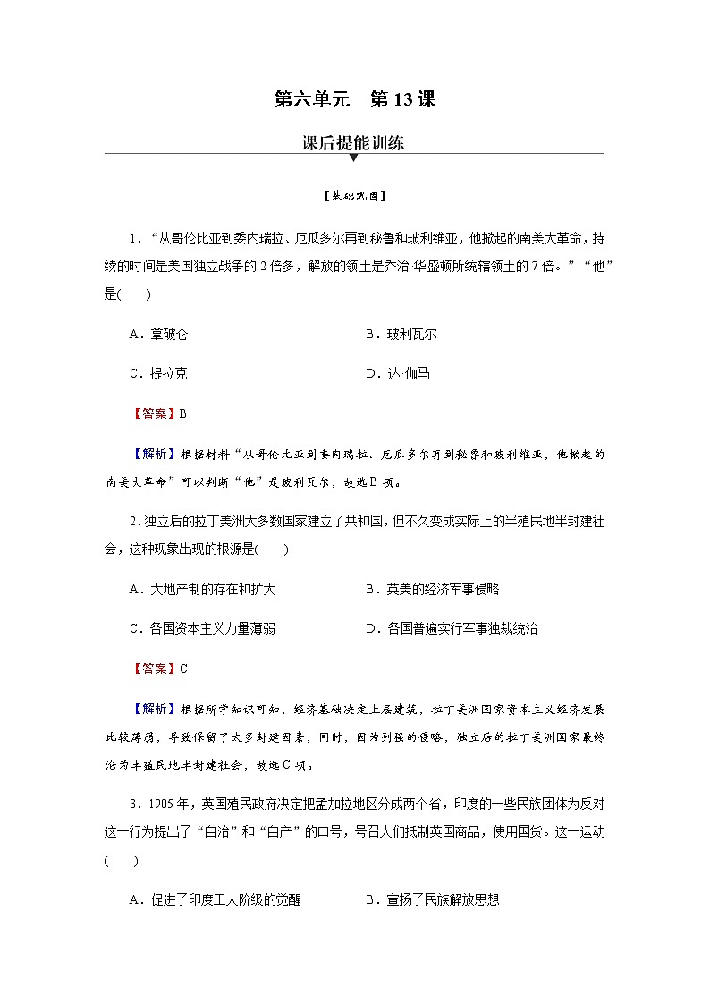 部编版高中历史必修《中外历史纲要》下第13课亚非拉民族独立运动作业含答案01