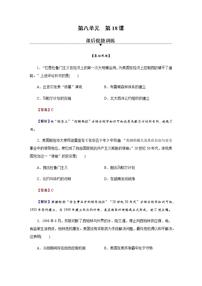 部编版高中历史必修《中外历史纲要》下第18课冷战与国际格局的演变作业含答案第1页
