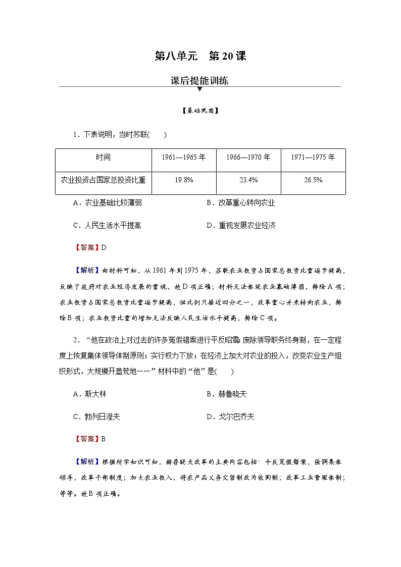 部编版高中历史必修《中外历史纲要》下第20课社会主义国家的发展与变化作业含答案第1页