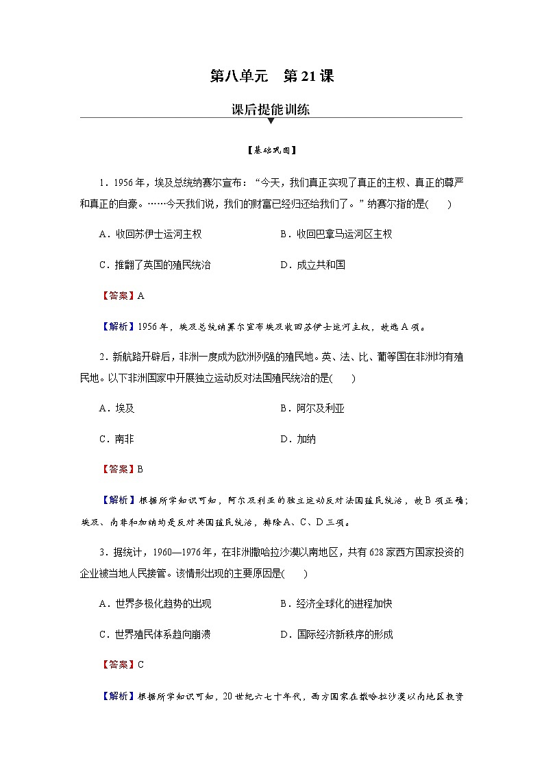 部编版高中历史必修《中外历史纲要》下第21课世界殖民体系的瓦解与新兴国家的发展作业含答案第1页