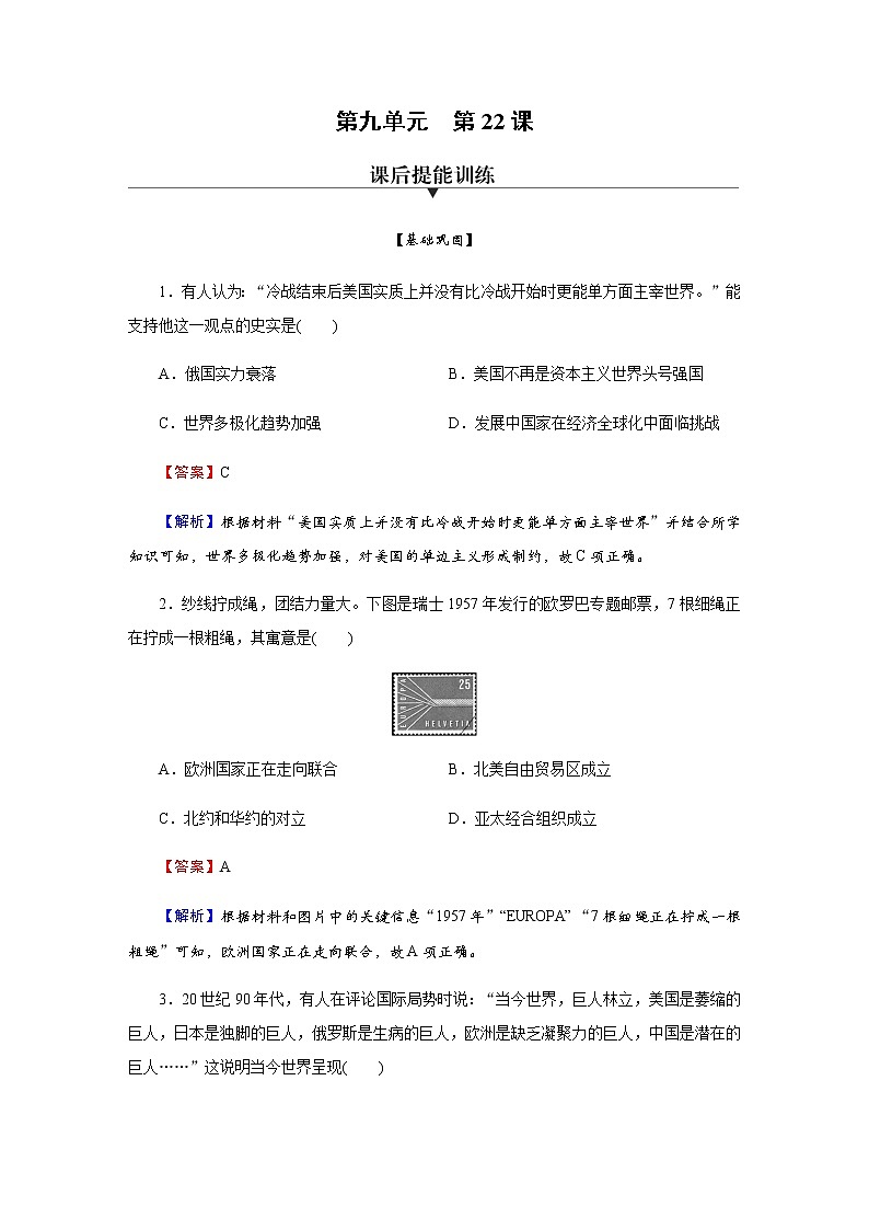 部编版高中历史必修《中外历史纲要》下第22课世界多极化与经济全球化作业含答案01